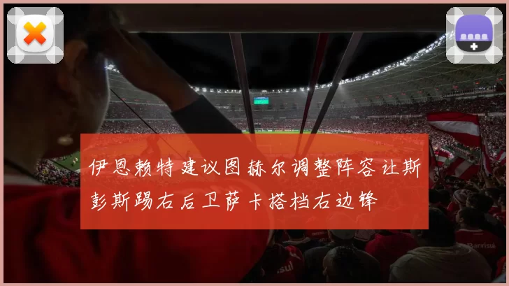伊恩赖特建议图赫尔调整阵容让斯彭斯踢右后卫萨卡搭档右边锋