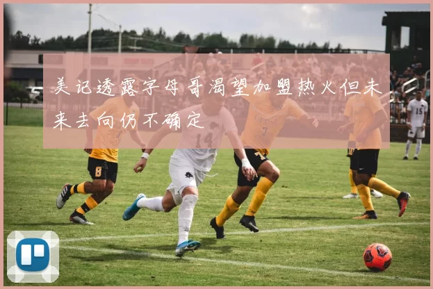 美记透露字母哥渴望加盟热火但未来去向仍不确定