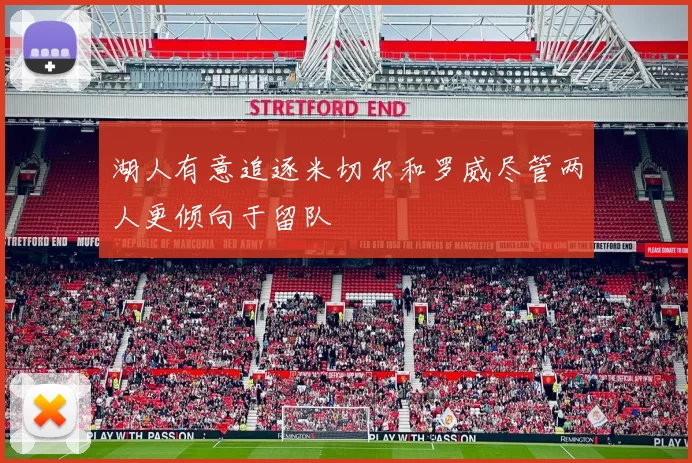 湖人有意追逐米切尔和罗威尽管两人更倾向于留队