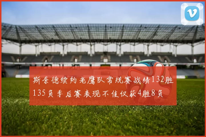 斯奈德续约老鹰队常规赛战绩132胜135负季后赛表现不佳仅获4胜8负