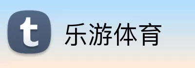 乐游体育 Logo